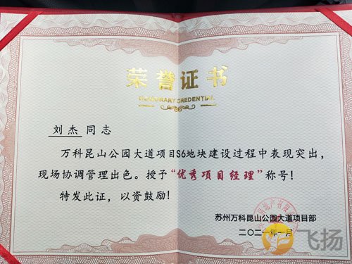恭喜飞扬刘杰通知在万科车位划线上被评为优秀项目经理